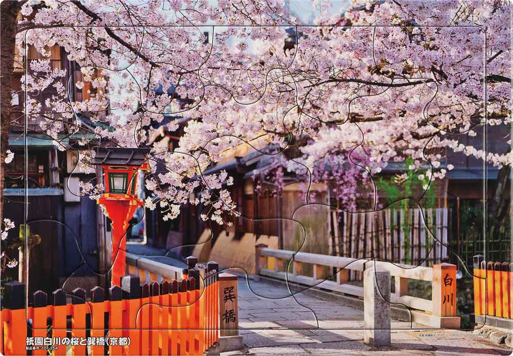 いきいきパズル　祇園白川の桜と巽橋（京都）【通販限定】