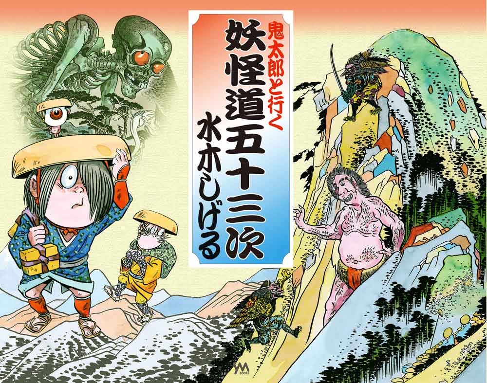 鬼太郎と行く妖怪道五十三次