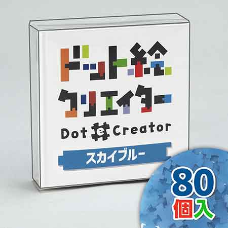 ドット絵クリエイター　スカイブルー（水色単色）【通販限定】
