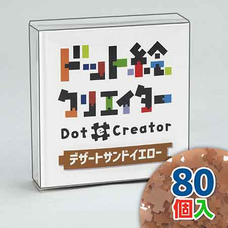 ドット絵クリエイター　デザートサンドイエロー（黄土色単色）【通販限定】