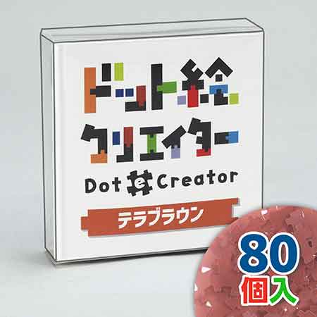 ドット絵クリエイター　テラブラウン（赤茶単色）【通販限定】