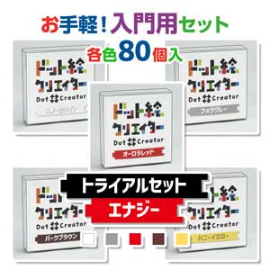 トライアルセットエナジー